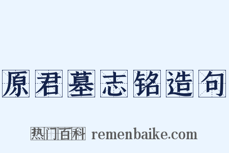 原君墓志铭造句是什么意思的图片